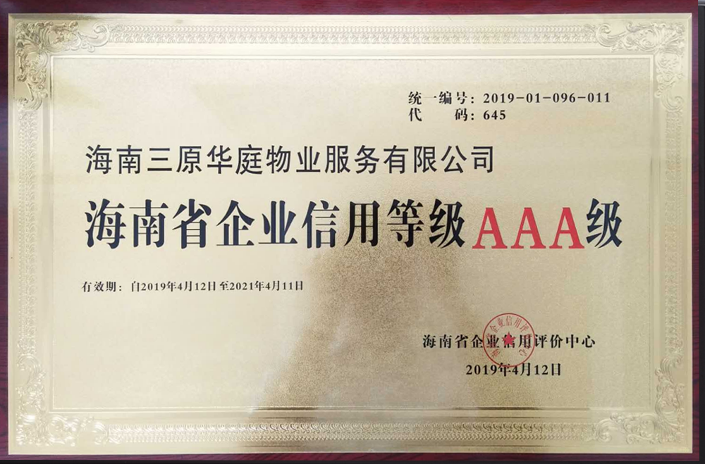 海南企業信用等級AAA級-2019年