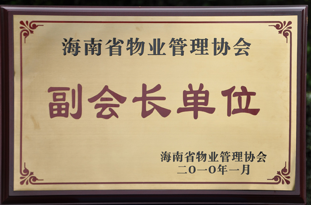 海南省物業管理協會(huì)副會(huì)長(cháng)單位-2010年