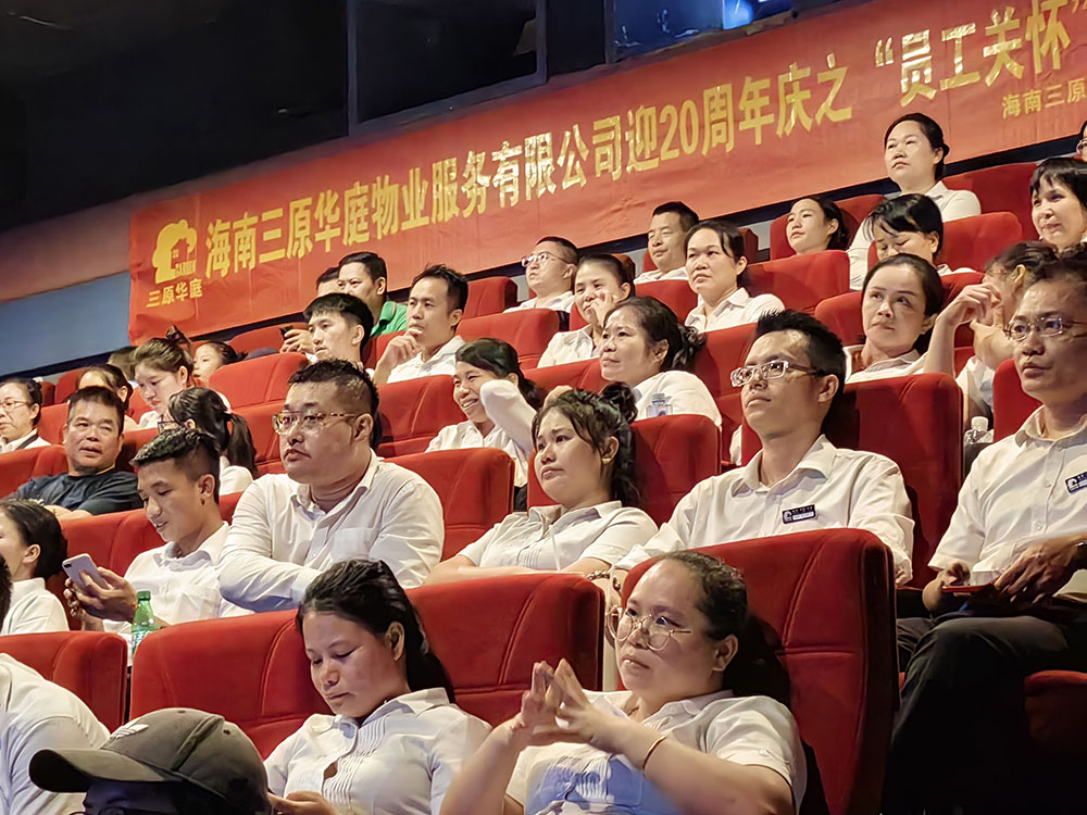 海南三原華庭物業服務有限公迎20周年慶之“員工關懷”觀影活動
